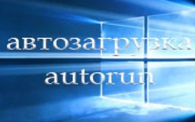 Автозагрузка в Windows 10 Автозагрузка в Windows 10