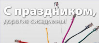 C Днем Системного Администратора !