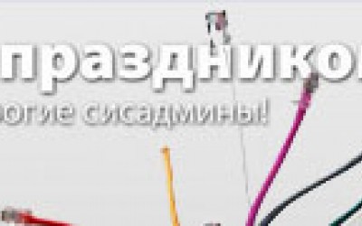 C Днем Системного Администратора !